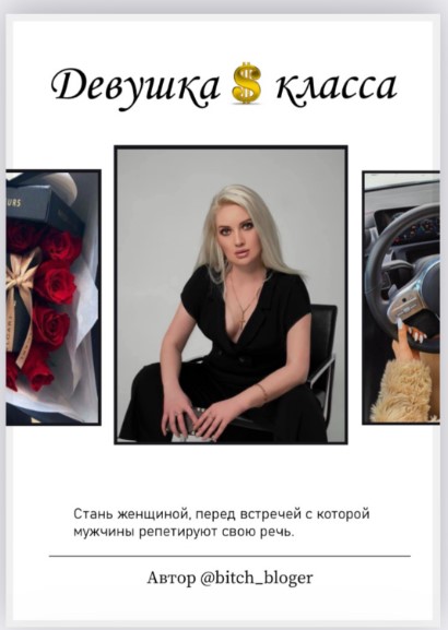 [bitch_bloger] Гайд «Девушка $ класса» (2021)_0.jpg